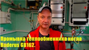 Промывка теплообменника котла Buderus GB162