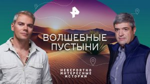 Волшебные пустыни — Невероятно интересные истории (20.06.2023)