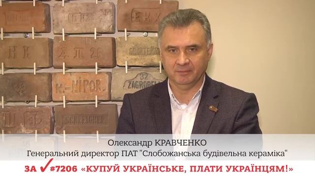 "СЛОБОЖАНСЬКА БУДІВЕЛЬНА КЕРАМІКА" ЗА "КУПУЙ УКРАЇНСЬКЕ, ПЛАТИ УКРАЇНЦЯМ!"