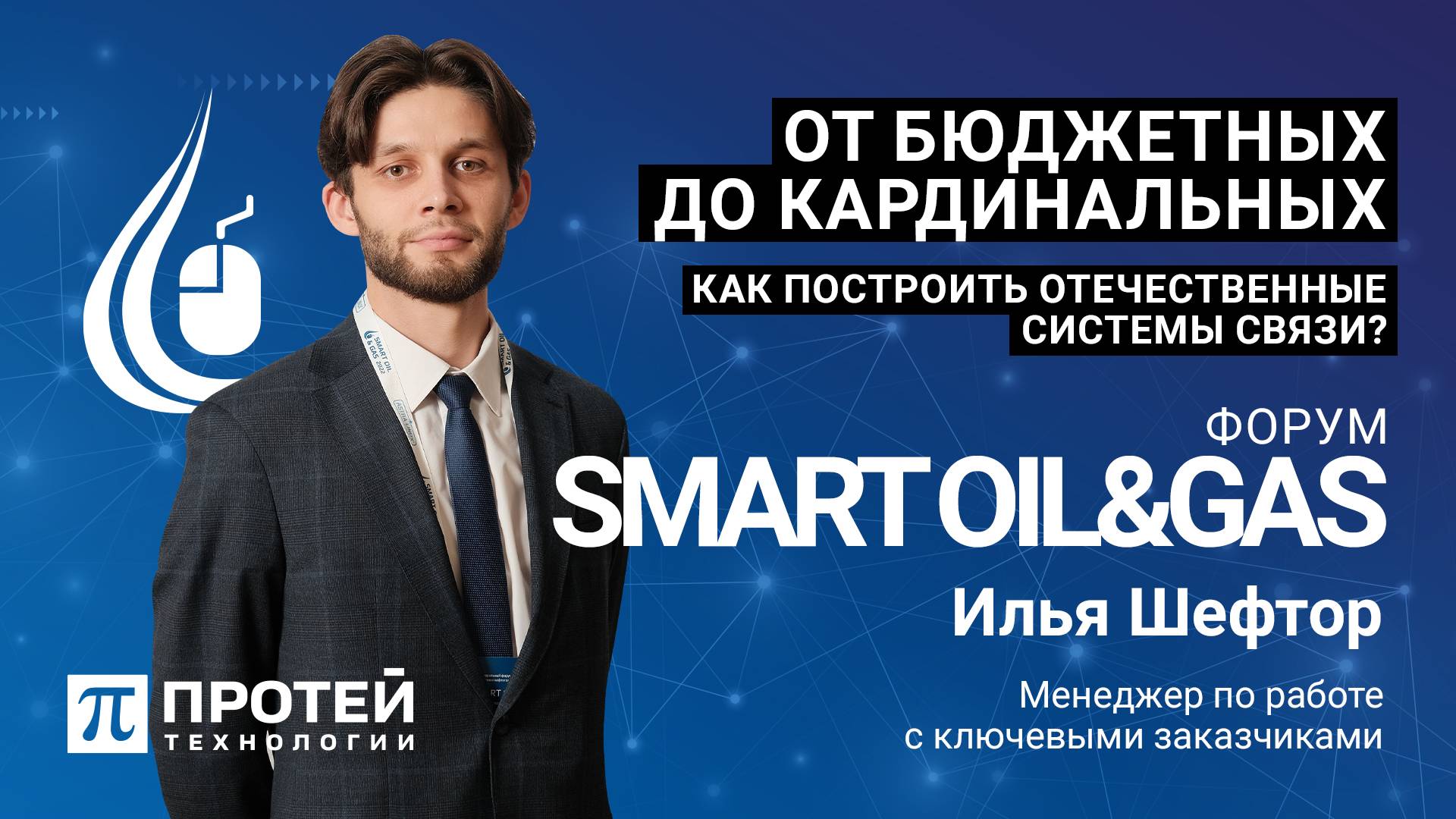 Постепенный переход на российские системы связи. Федеральный форум SMART OIL & GAS 2024