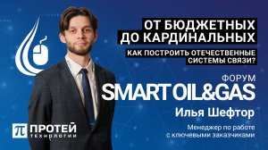 Постепенный переход на российские системы связи. Федеральный форум SMART OIL & GAS 2024