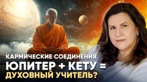 Соединение Юпитер + Кету. Кармические соединения планет в Ведической астрологии