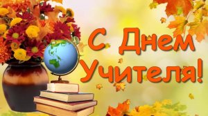 День учителя