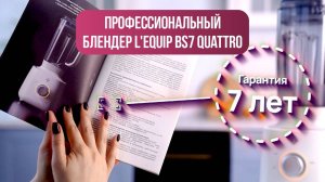 Стационарный блендер L'equip BS7: 7 лет гарантии — почему?