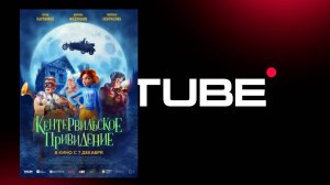 #Мультфильм Кентервильское привидение - трейлер (премьера состоялась в 2023 м)