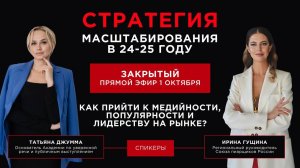 Стратегия масштабирования: Как прийти к медийности, популярности и лидерству на рынке в 24-25 году?