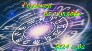 Гороскоп на октябрь 2024 года для всех знаков Зодиака!