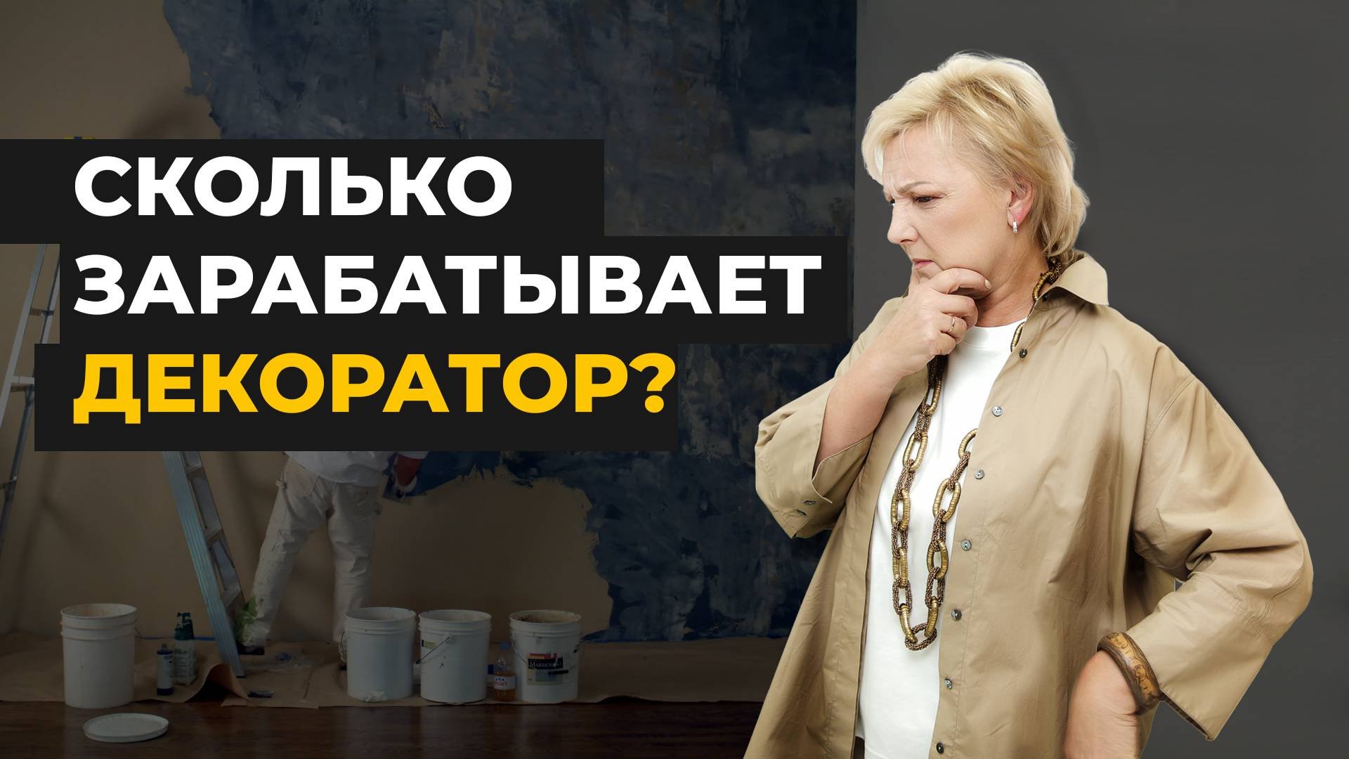 Как стать декоратором: советы для начинающих, заработок и первые заказы