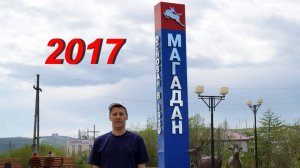 Магадан 2017!