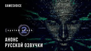 System Shock 2 — Анонс русской озвучки от GamesVoice