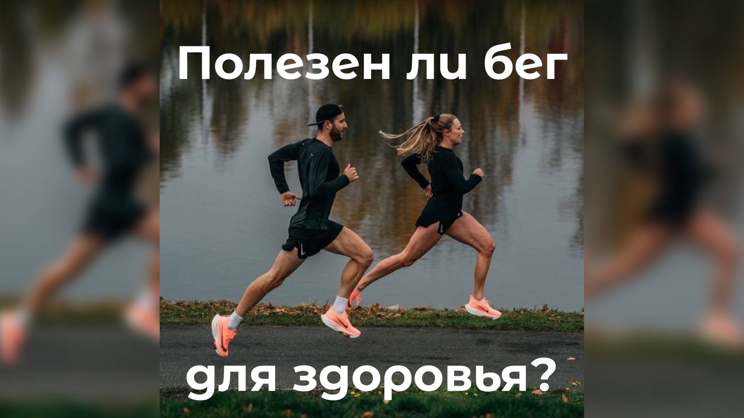 Полезен ли бег для здоровья?