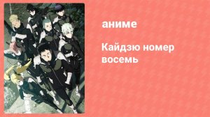 Кайдзю номер восемь 5 серия (аниме-сериал, 2024)