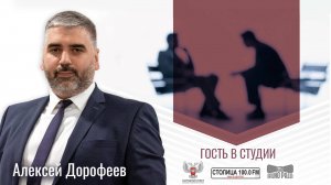 Алексей Дорофеев в программе «Гость в студии» от 30.09.2024