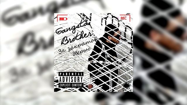 Gangsta Brother- Забытый Актёр [Prod by. 90's Beats] смотреть онлайн