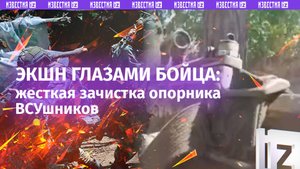 «Еще один есть ***!»: бойцы «Запада» зачищают опорник ВСУ под Купянском – кадры от первого лица