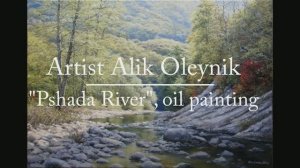 Пишем масляными красками, картина "Осень, река Пшада", Artist Alik Oleynik
