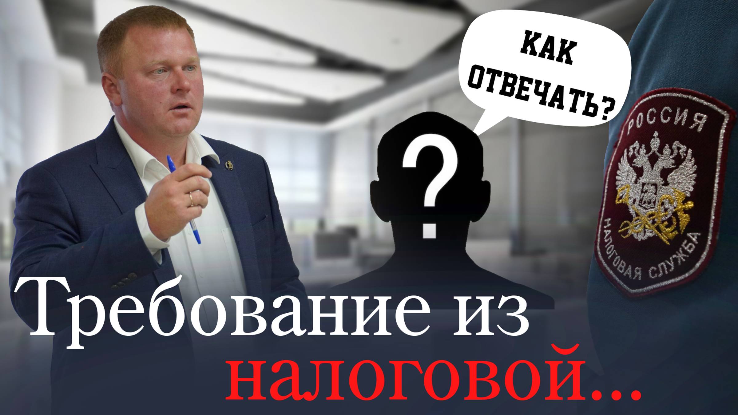 Требование из налоговой - что делать и как отвечать??