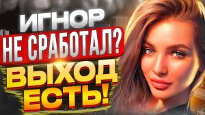 Игнор бывшей НЕ СРАБОТАЛ? ВЫХОД ЕСТЬ -Когда игнор не вернёт бывшую? Как вернуть жену если есть дети?