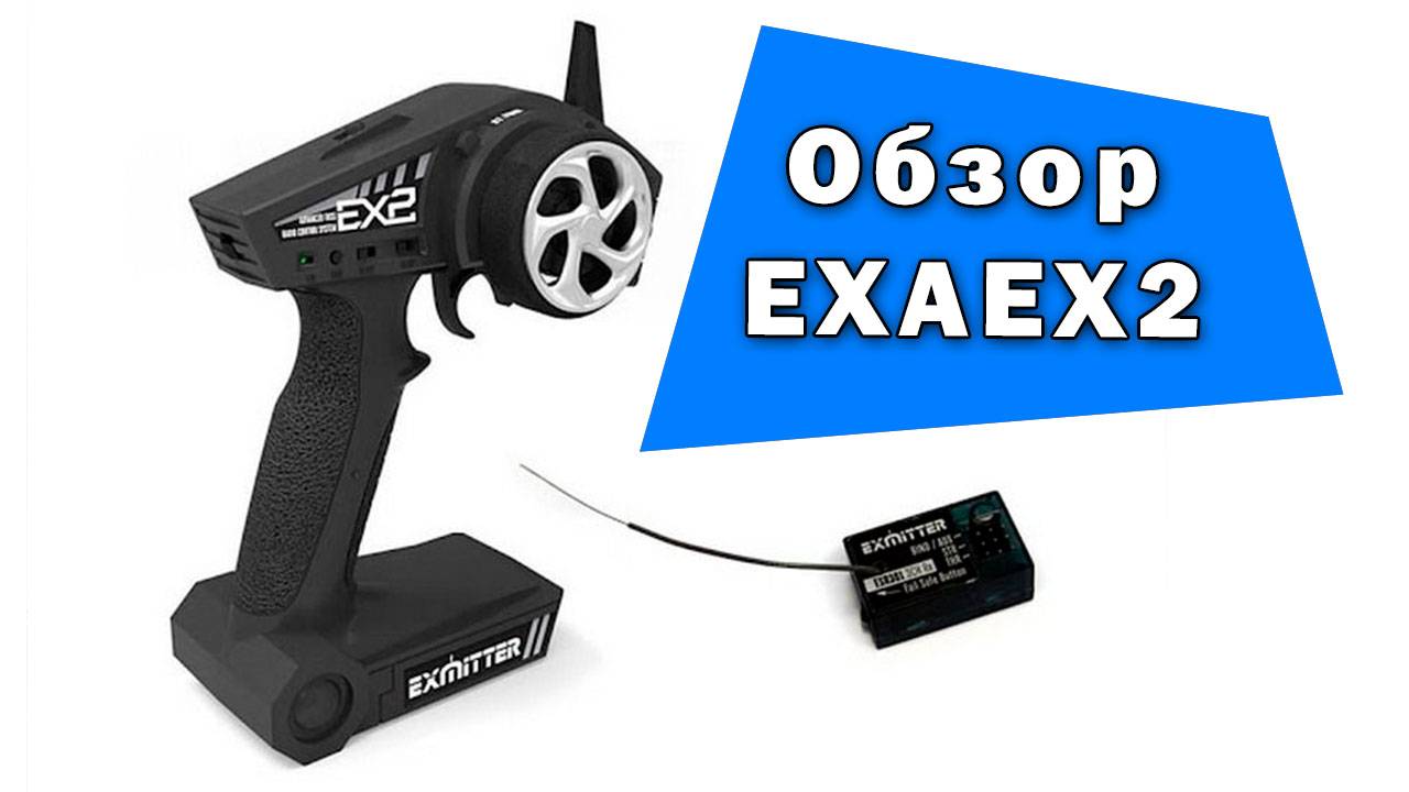 Бюджетная система радиоуправления Volantex RC EX2
