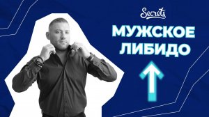 МУЖСКОЕ ЛИБИДО: КАК ЕГО ОПРЕДЕЛИТЬ, ВОССТАНОВИТЬ, ПОВЫСИТЬ [Secrets Center]