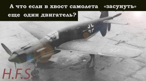 Dornier Do 335  История создания и применения.