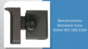 Выключатель дисковой пилы Kolner KCS 185/1500