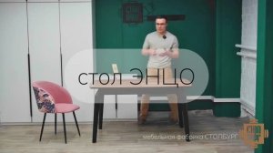 стол Энцо