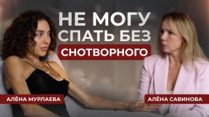 Как избавиться от тревожности и построить счастливые отношения? Интервью с Алёной Мурлаевой