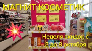 💥Магнит Косметик. Новая неделя скидок в Магнит Косметик с 2 до 8 октября 2024 года.