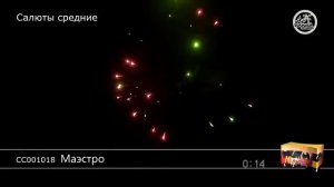СС001018 Маэстро Батарея салютов