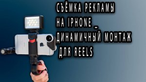 Съёмка РЕКЛАМЫ на IPHONE _ Динамичный монтаж для REELS