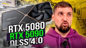 RTX 5080 и 5090. DLSS 4.0. И стоит ли обновлять драйверы на видеокарту.