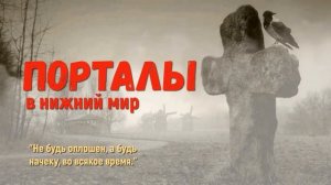 Открытые порталы в нижний мир, аномальные зоны