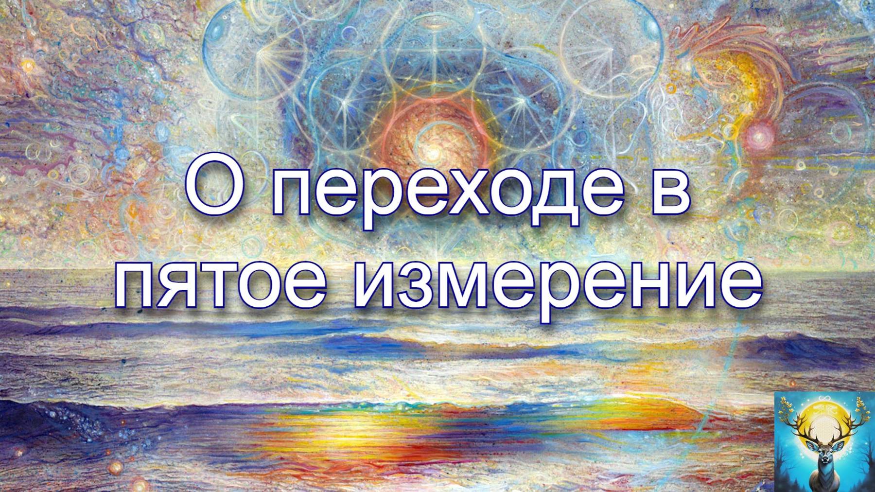 О переходе в пятое измерение