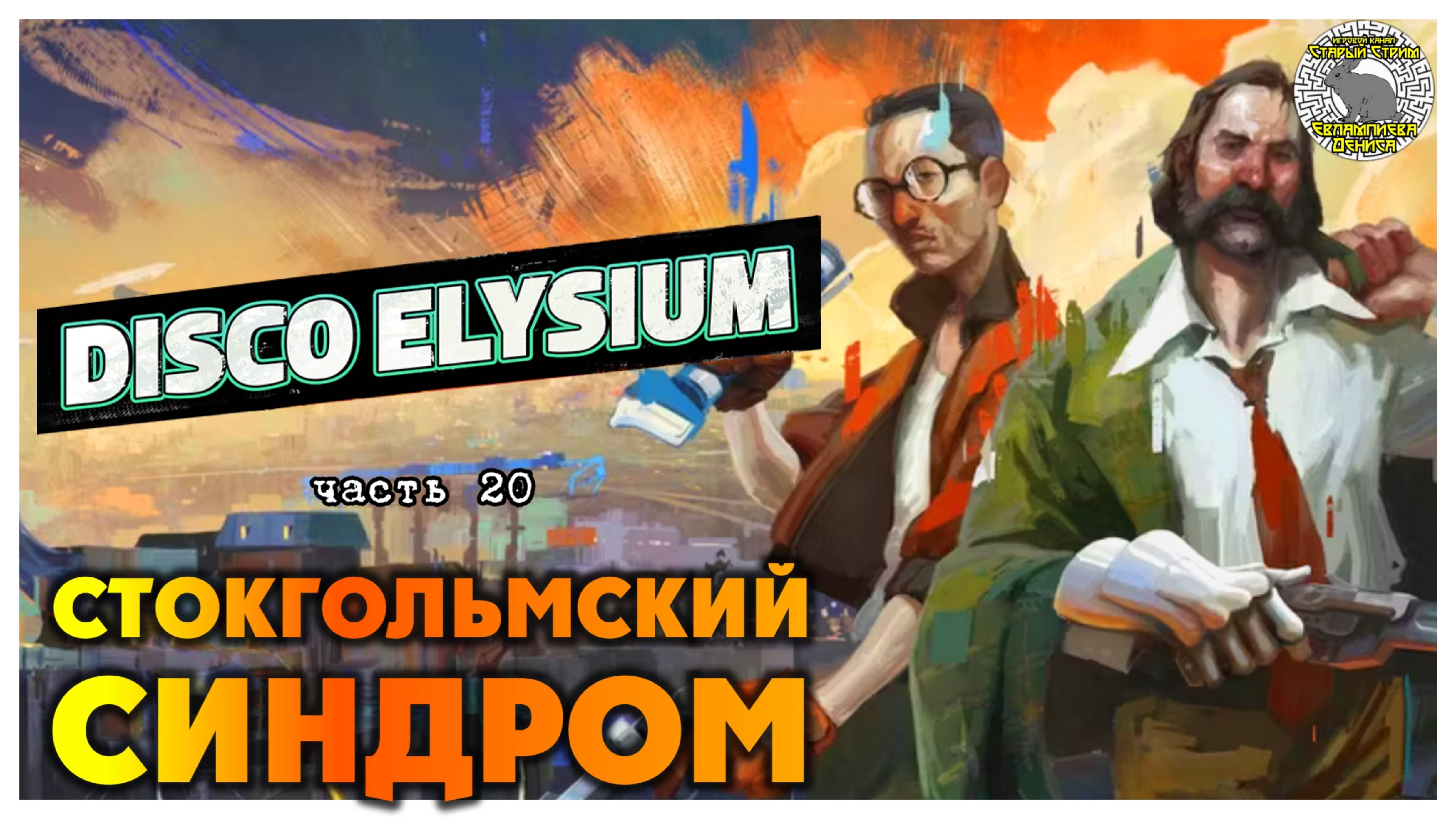 Disco Elysium прохождение #20 I Стокгольмский синдром