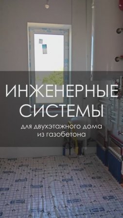 Инженерные системы для двухэтажного дома из газоблоков
