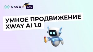 Как запустить XWAY AI и повлиять на его работу