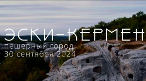 Эски-Кермен