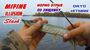 Хищный мормышинг! Mifine Illusion Slash и Dayo Hitman в деле!