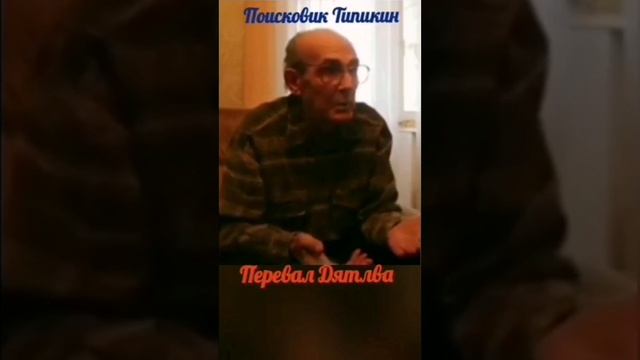 Перевал Дятлова. Станислав Типикин.