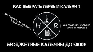 Как выбрать кальян и аксессуары к нему? На что смотреть? Бюджетные кальяны до 5к в 2024 году
