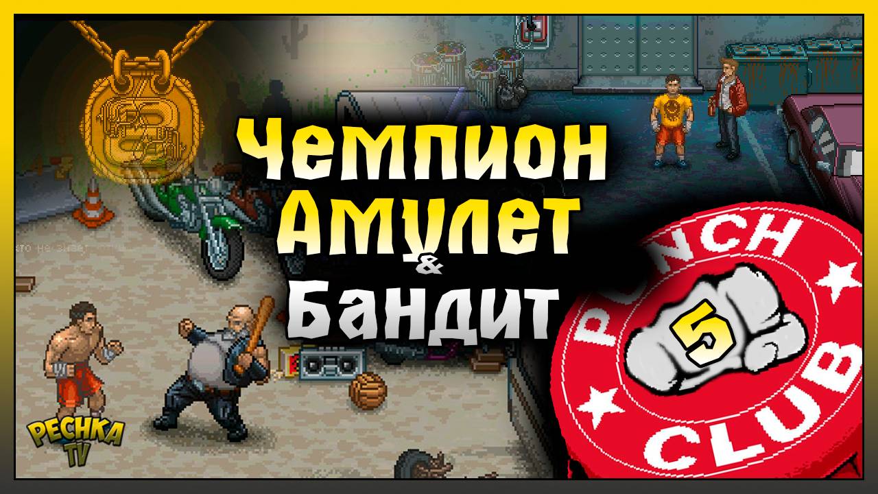 ЧЕМПИОН БОЙЦОВСКОГО КЛУБА И БАНДИТ! ИСТОРИЯ БОЙЦА ЧАСТЬ 5! Punch Club