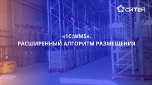 1С:WMS. Расширенный алгоритм размещения