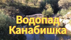 Озеро Канабишка с водопадом и каменной чашей.Село Боровлянка.Водопады Новосибирской области.