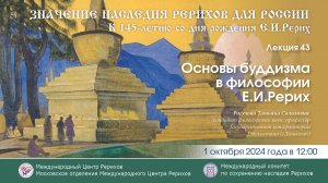 Лекция «Основы буддизма в философии Е.И.Рерих», 1.10.2024