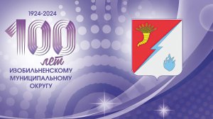К 100-летию Изобильненского муниципального округа