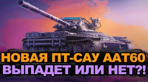 Запертые контейнеры на Новую ПТ-САУ ААТ60 | Tanks Blitz