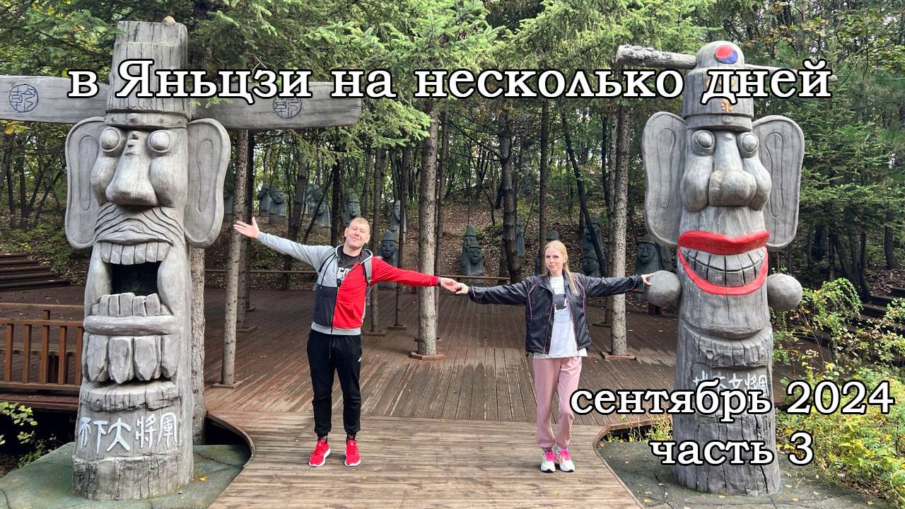 В Яньцзи на несколько дней. Часть 3. Народный парк. Набережная. Корейская деревня. Стена блогеров