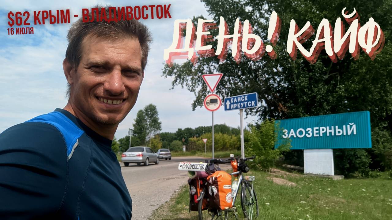 #62 Крым - Владивосток на  велосипеде. Заозерный. Бородино