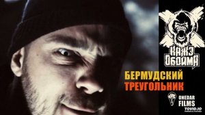 04. Бермудский Треугольник (Acapella)(SSL60.RU)